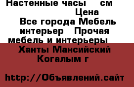 Настенные часы 37 см “Philippo Vincitore“ › Цена ­ 3 600 - Все города Мебель, интерьер » Прочая мебель и интерьеры   . Ханты-Мансийский,Когалым г.